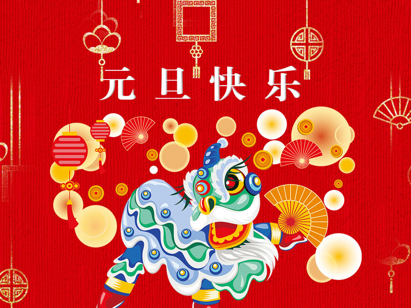 【通知】重慶杰恒2018年“元旦”放假安排！